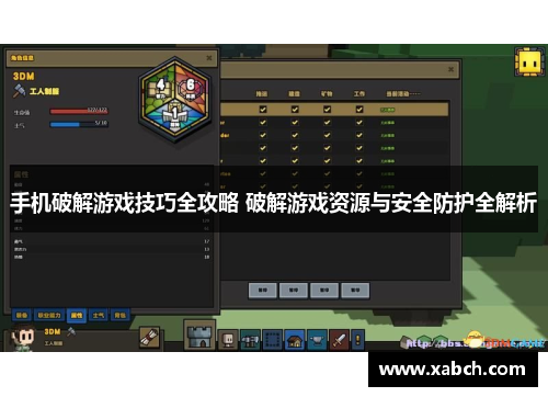 手机破解游戏技巧全攻略 破解游戏资源与安全防护全解析