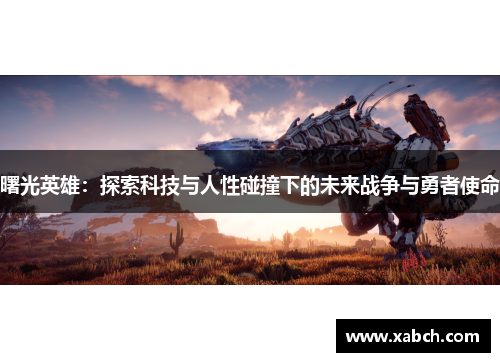 曙光英雄：探索科技与人性碰撞下的未来战争与勇者使命