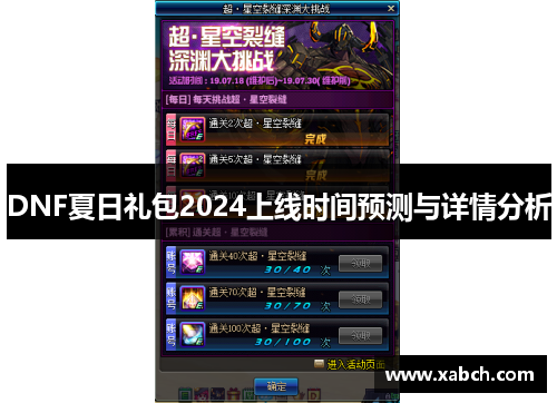 DNF夏日礼包2024上线时间预测与详情分析