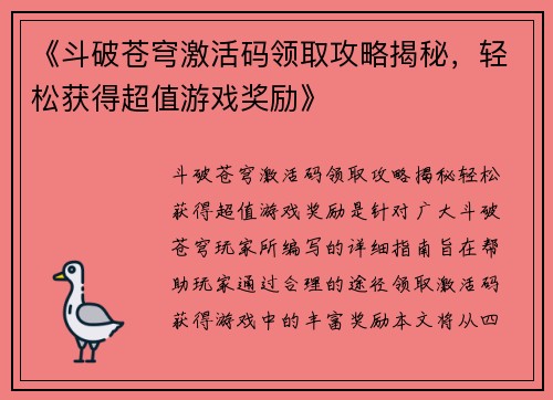 《斗破苍穹激活码领取攻略揭秘，轻松获得超值游戏奖励》