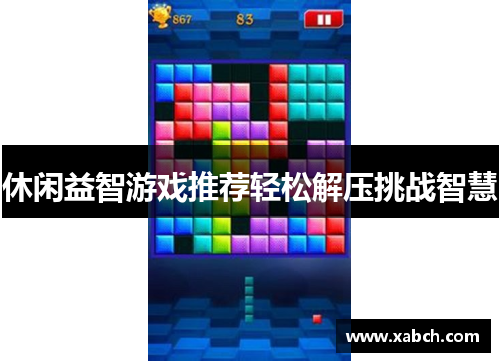 休闲益智游戏推荐轻松解压挑战智慧