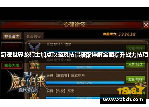 奇迹世界龙骑士加点攻略及技能搭配详解全面提升战力技巧