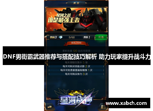 DNF男街霸武器推荐与搭配技巧解析 助力玩家提升战斗力