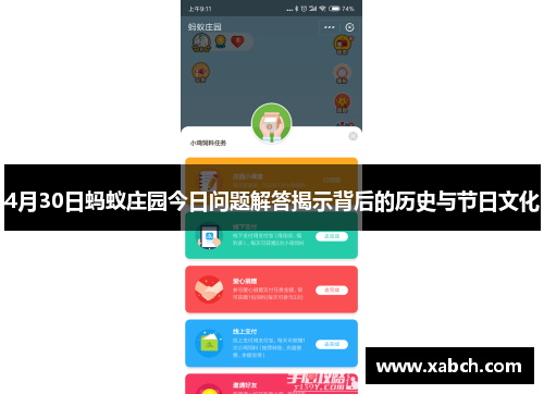 4月30日蚂蚁庄园今日问题解答揭示背后的历史与节日文化