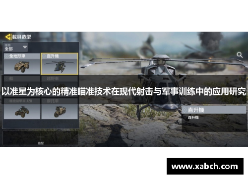 以准星为核心的精准瞄准技术在现代射击与军事训练中的应用研究