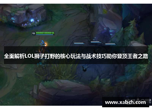 全面解析LOL狮子打野的核心玩法与战术技巧助你登顶王者之路