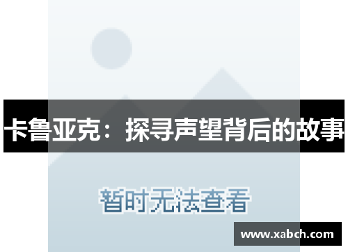 卡鲁亚克：探寻声望背后的故事