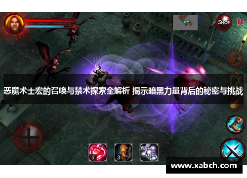 恶魔术士宏的召唤与禁术探索全解析 揭示暗黑力量背后的秘密与挑战