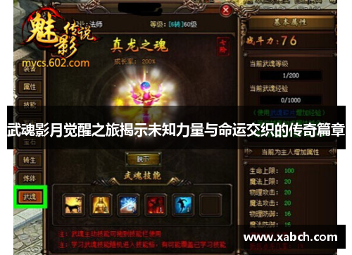 武魂影月觉醒之旅揭示未知力量与命运交织的传奇篇章