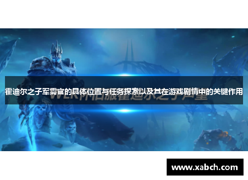 霍迪尔之子军需官的具体位置与任务探索以及其在游戏剧情中的关键作用