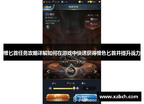 橙匕首任务攻略详解如何在游戏中快速获得橙色匕首并提升战力