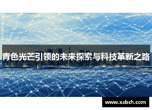 青色光芒引领的未来探索与科技革新之路