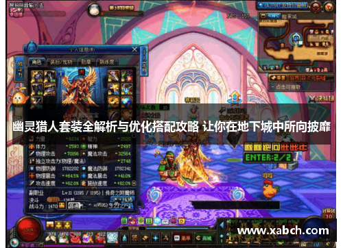 幽灵猎人套装全解析与优化搭配攻略 让你在地下城中所向披靡