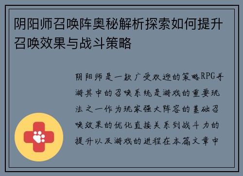 阴阳师召唤阵奥秘解析探索如何提升召唤效果与战斗策略