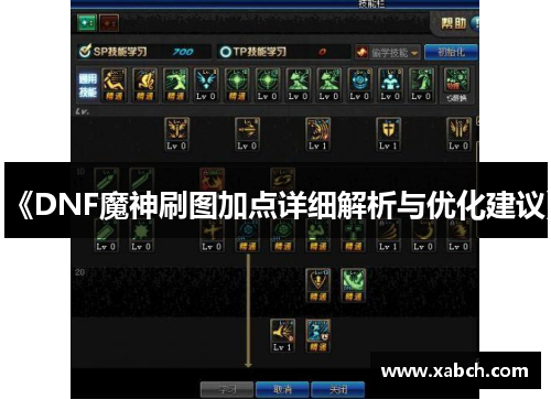 《DNF魔神刷图加点详细解析与优化建议》
