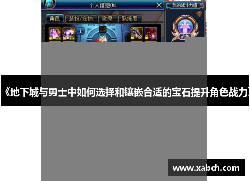 《地下城与勇士中如何选择和镶嵌合适的宝石提升角色战力》