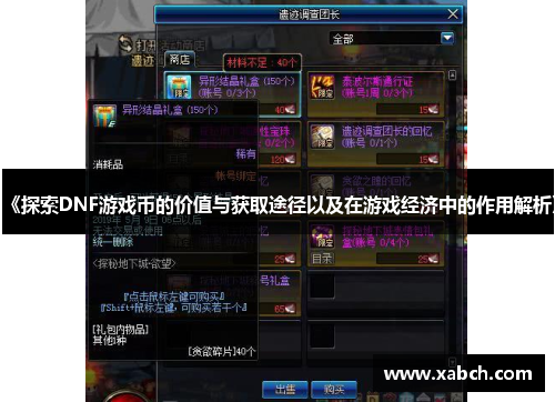 《探索DNF游戏币的价值与获取途径以及在游戏经济中的作用解析》
