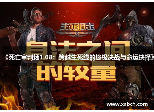 《死亡审判场1.08：跨越生死线的终极决战与命运抉择》