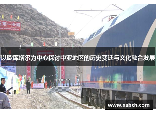 以欧库塔尔为中心探讨中亚地区的历史变迁与文化融合发展
