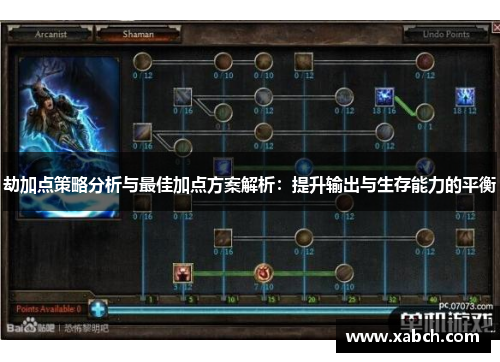 劫加点策略分析与最佳加点方案解析：提升输出与生存能力的平衡