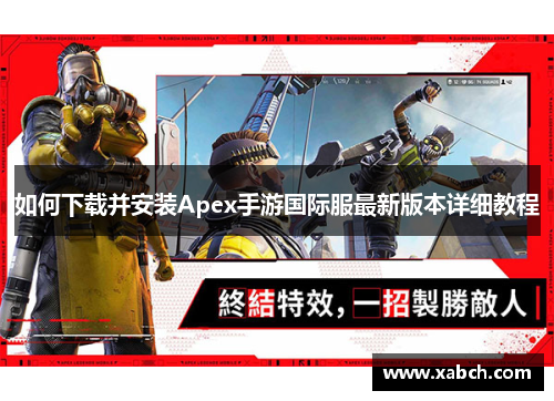 如何下载并安装Apex手游国际服最新版本详细教程