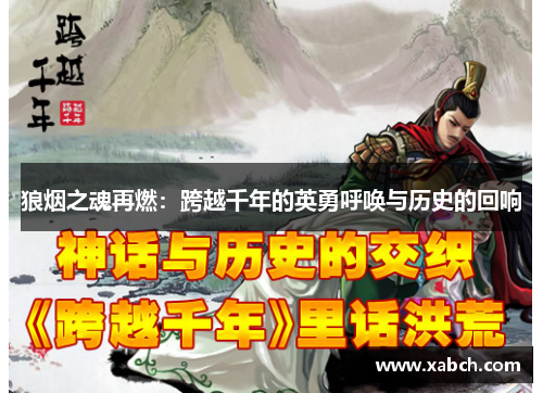狼烟之魂再燃：跨越千年的英勇呼唤与历史的回响