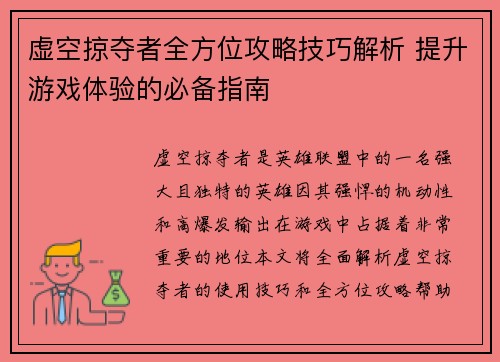 虚空掠夺者全方位攻略技巧解析 提升游戏体验的必备指南