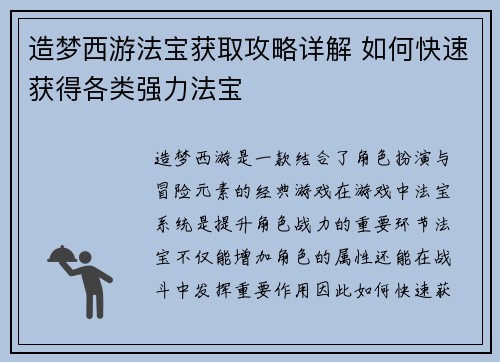 造梦西游法宝获取攻略详解 如何快速获得各类强力法宝