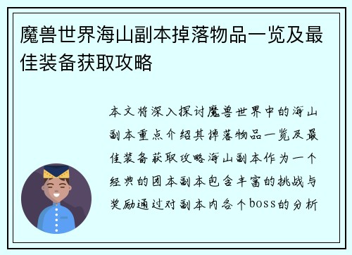 魔兽世界海山副本掉落物品一览及最佳装备获取攻略