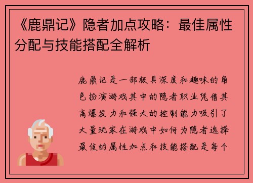《鹿鼎记》隐者加点攻略：最佳属性分配与技能搭配全解析