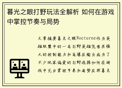 暮光之眼打野玩法全解析 如何在游戏中掌控节奏与局势