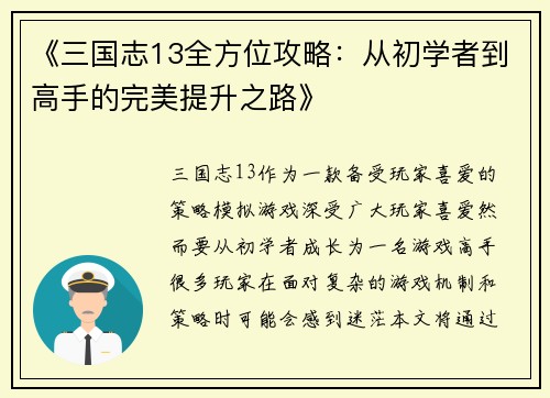 《三国志13全方位攻略：从初学者到高手的完美提升之路》