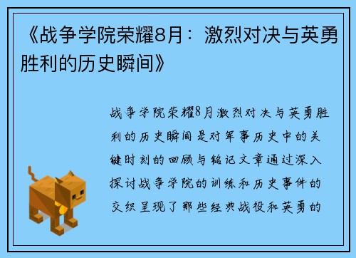 《战争学院荣耀8月：激烈对决与英勇胜利的历史瞬间》
