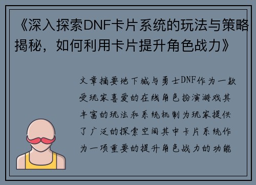 《深入探索DNF卡片系统的玩法与策略揭秘，如何利用卡片提升角色战力》