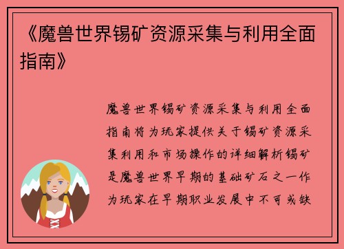 《魔兽世界锡矿资源采集与利用全面指南》
