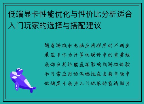 低端显卡性能优化与性价比分析适合入门玩家的选择与搭配建议