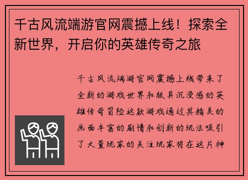 千古风流端游官网震撼上线！探索全新世界，开启你的英雄传奇之旅