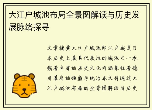 大江户城池布局全景图解读与历史发展脉络探寻