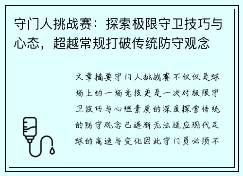 守门人挑战赛：探索极限守卫技巧与心态，超越常规打破传统防守观念
