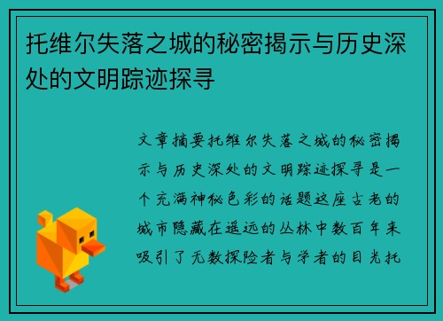 托维尔失落之城的秘密揭示与历史深处的文明踪迹探寻