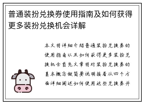 普通装扮兑换券使用指南及如何获得更多装扮兑换机会详解