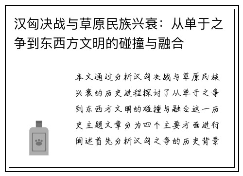 汉匈决战与草原民族兴衰：从单于之争到东西方文明的碰撞与融合