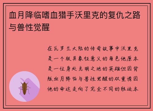 血月降临嗜血猎手沃里克的复仇之路与兽性觉醒