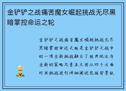 金铲铲之战痛苦魔女崛起挑战无尽黑暗掌控命运之轮