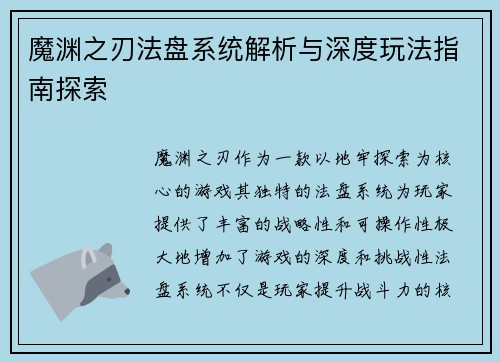 魔渊之刃法盘系统解析与深度玩法指南探索