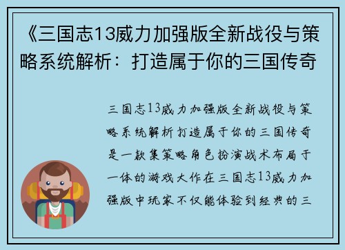 《三国志13威力加强版全新战役与策略系统解析：打造属于你的三国传奇》