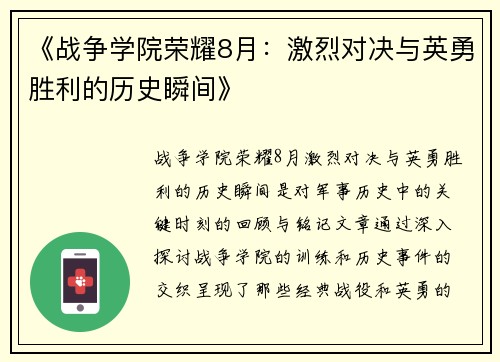 《战争学院荣耀8月：激烈对决与英勇胜利的历史瞬间》