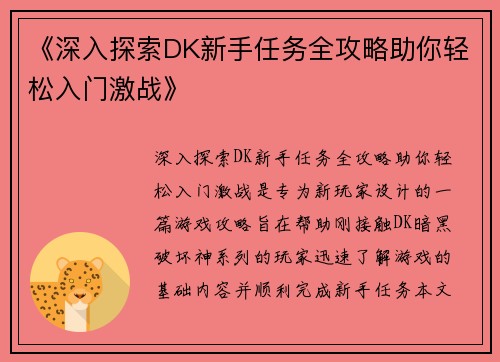 《深入探索DK新手任务全攻略助你轻松入门激战》