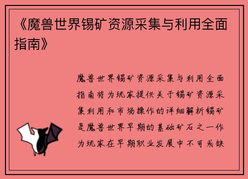 《魔兽世界锡矿资源采集与利用全面指南》