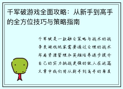千军破游戏全面攻略：从新手到高手的全方位技巧与策略指南